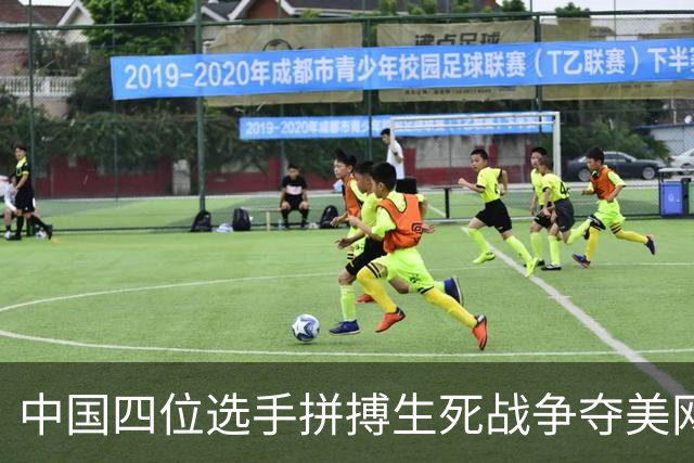 中国四位选手拼搏生死战争夺美网资格，捷克组合夺得首个混双冠军