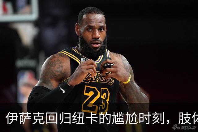 伊萨克回归纽卡的尴尬时刻，肢体语言透露不安情绪