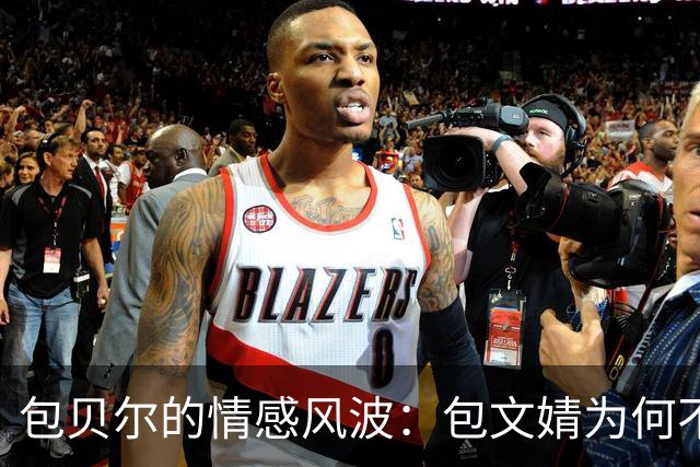 包贝尔的情感风波：包文婧为何不敢效仿马伊琍