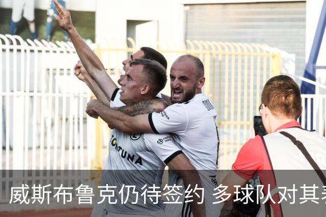 威斯布鲁克仍待签约 多球队对其表示关注