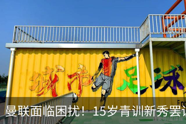 曼联面临困扰！15岁青训新秀罢训欲离队，皇马巴萨积极争抢