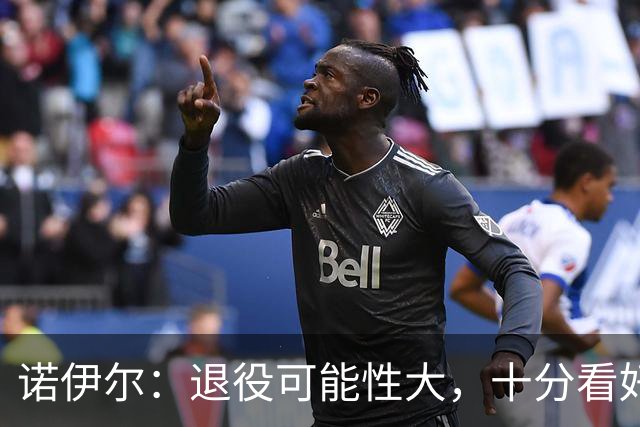诺伊尔：退役可能性大，十分看好乌尔比希未来